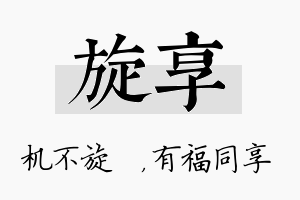 旋享名字的寓意及含义