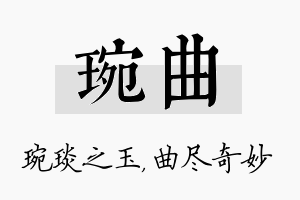 琬曲名字的寓意及含义