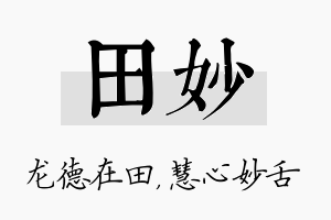 田妙名字的寓意及含义