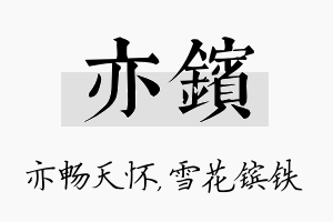 亦镔名字的寓意及含义