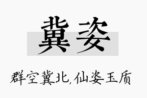 冀姿名字的寓意及含义