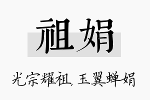 祖娟名字的寓意及含义