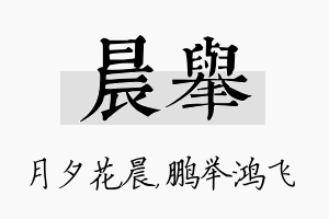 晨举名字的寓意及含义