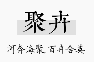 聚卉名字的寓意及含义