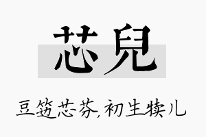 芯儿名字的寓意及含义