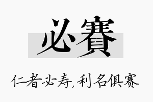 必赛名字的寓意及含义