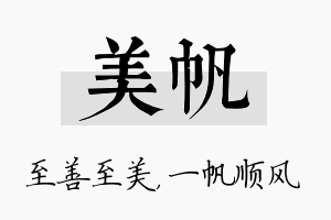 美帆名字的寓意及含义