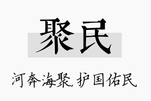 聚民名字的寓意及含义