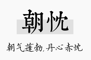 朝忱名字的寓意及含义