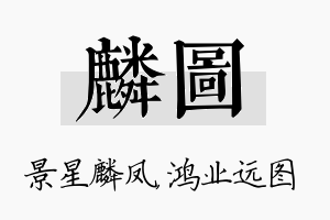 麟图名字的寓意及含义