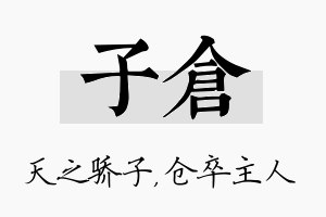 子仓名字的寓意及含义