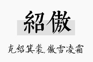 绍傲名字的寓意及含义