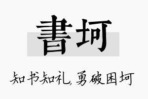 书坷名字的寓意及含义