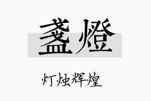 盏灯名字的寓意及含义