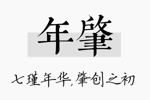 年肇名字的寓意及含义