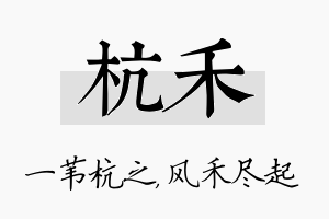 杭禾名字的寓意及含义