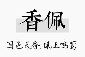 香佩名字的寓意及含义