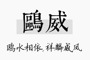 鸥威名字的寓意及含义