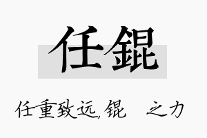 任锟名字的寓意及含义