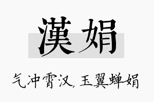 汉娟名字的寓意及含义