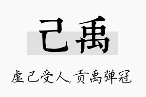 己禹名字的寓意及含义