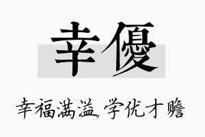 幸优名字的寓意及含义