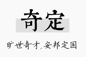 奇定名字的寓意及含义