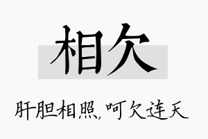 相欠名字的寓意及含义