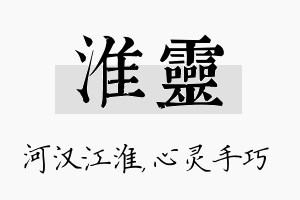 淮灵名字的寓意及含义