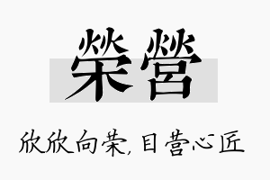 荣营名字的寓意及含义