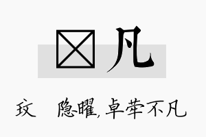 玟凡名字的寓意及含义