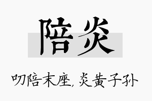 陪炎名字的寓意及含义