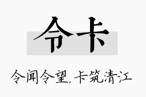 令卡名字的寓意及含义