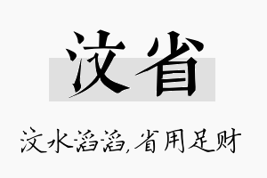 汶省名字的寓意及含义