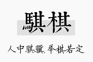 骐棋名字的寓意及含义