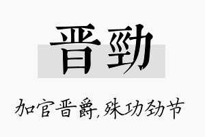 晋劲名字的寓意及含义