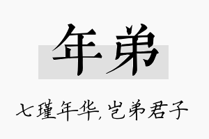 年弟名字的寓意及含义