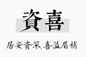 资喜名字的寓意及含义