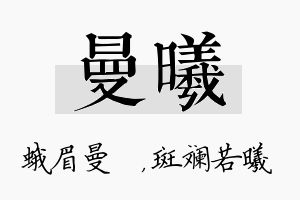 曼曦名字的寓意及含义