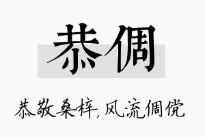 恭倜名字的寓意及含义