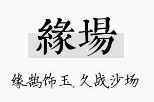 缘场名字的寓意及含义