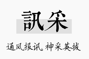 讯采名字的寓意及含义