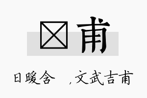 芃甫名字的寓意及含义