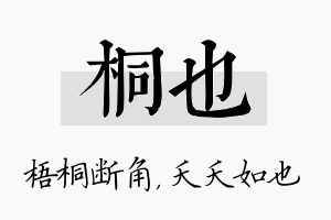 桐也名字的寓意及含义