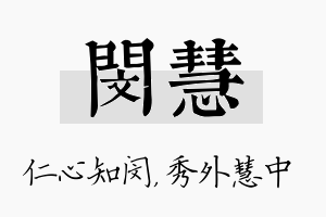 闵慧名字的寓意及含义