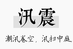 汛震名字的寓意及含义