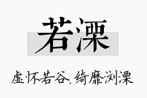 若溧名字的寓意及含义