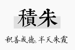 积朱名字的寓意及含义