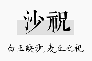 沙祝名字的寓意及含义