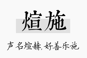 煊施名字的寓意及含义